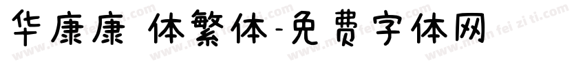 华康康 体繁体字体转换